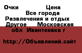 Очки 3D VR BOX › Цена ­ 2 290 - Все города Развлечения и отдых » Другое   . Московская обл.,Ивантеевка г.